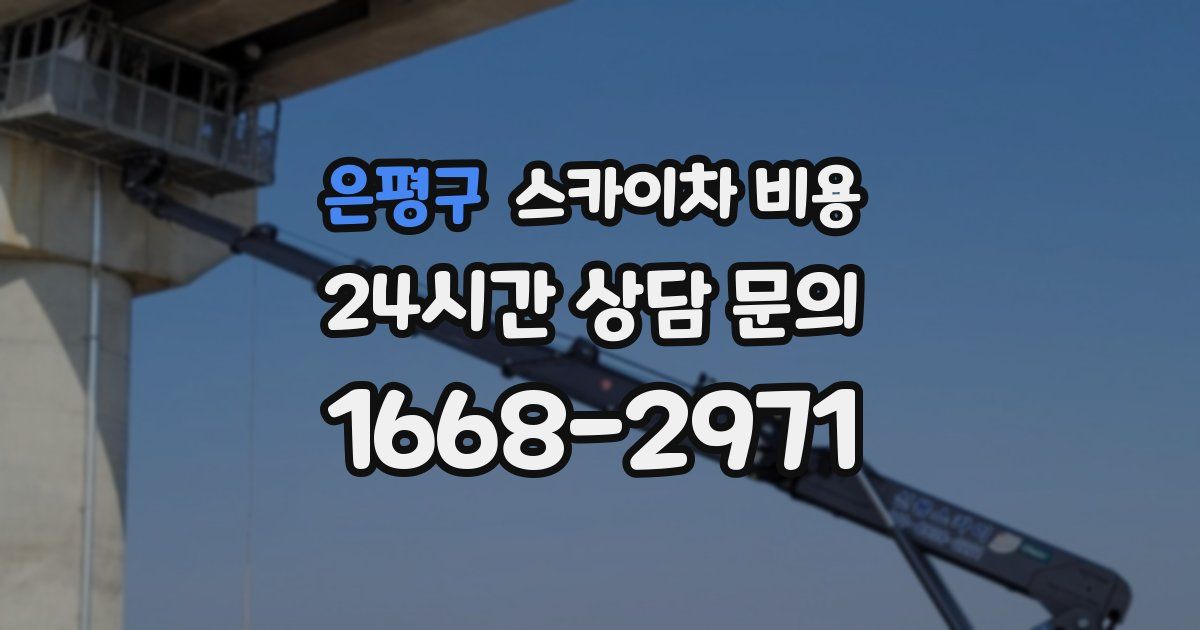 은평구 스카이차 비용