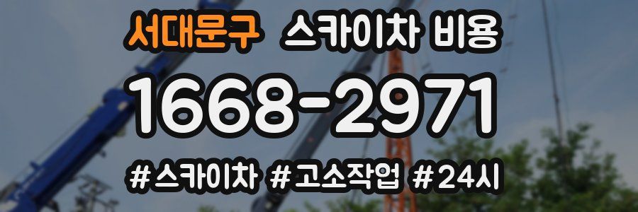 서대문구 스카이차 비용