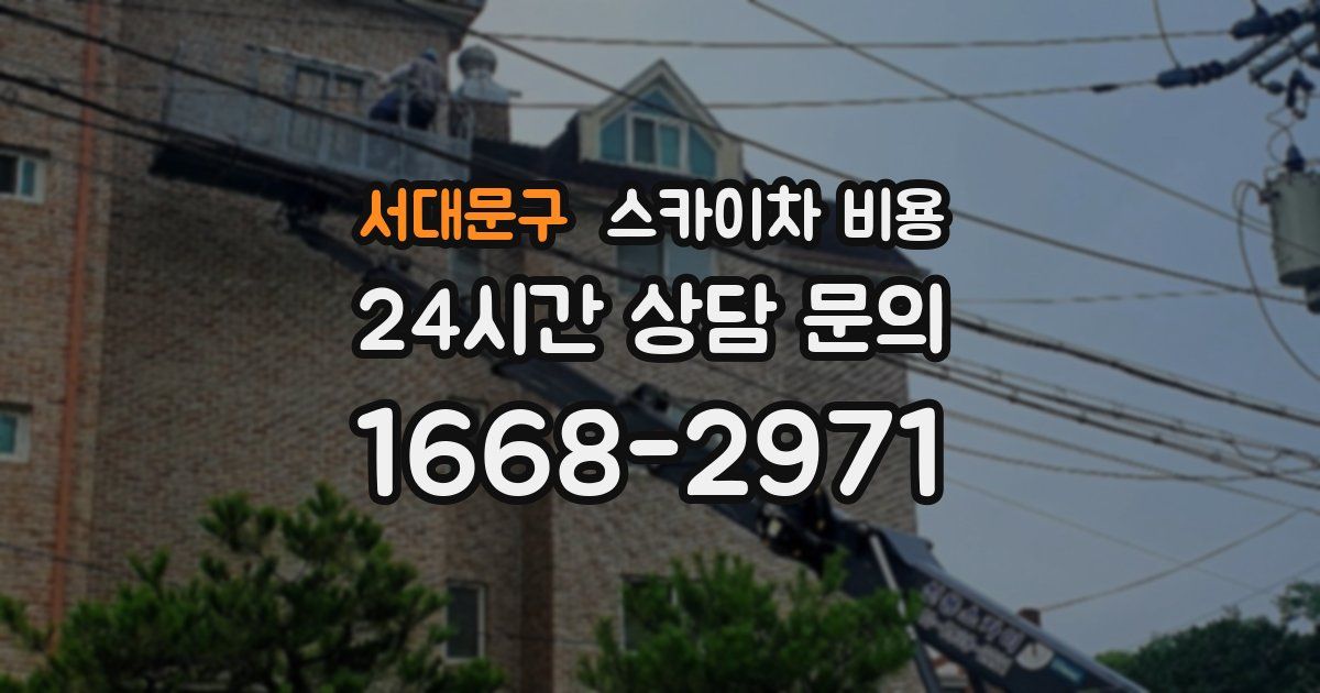 서대문구 스카이차 비용