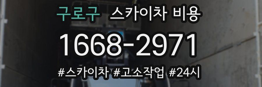 구로구 스카이차 비용