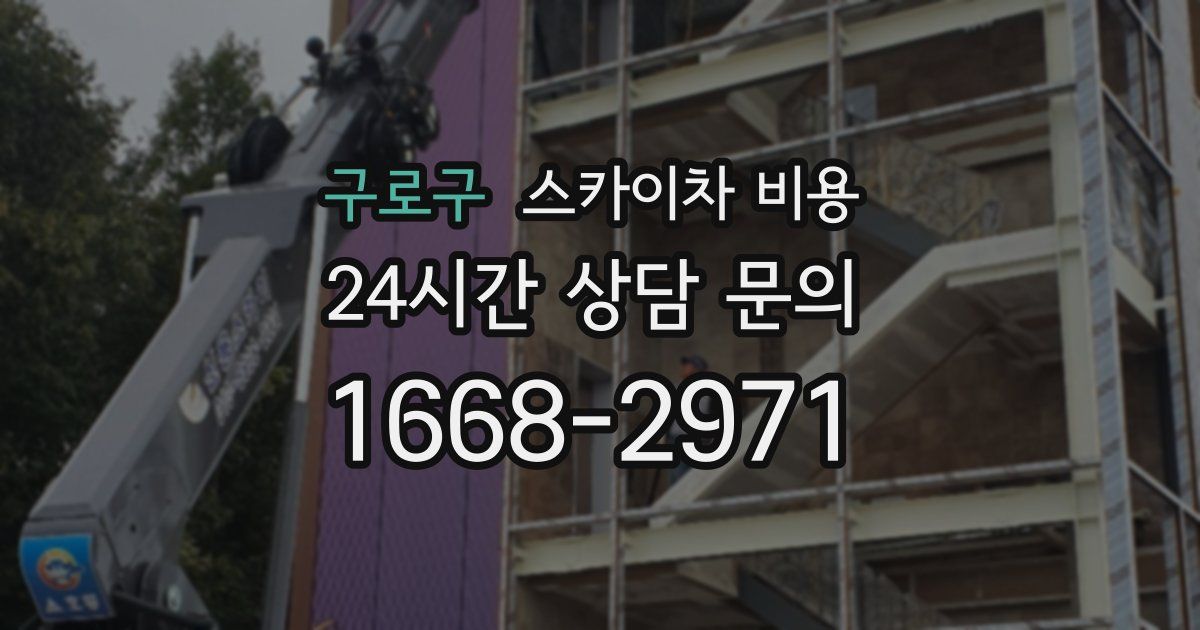 구로구 스카이차 비용