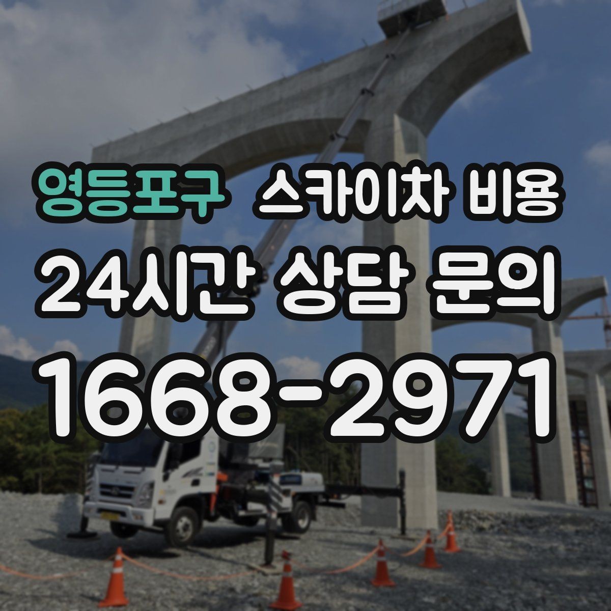 영등포구 스카이차 비용 현장 사진을 어디서 어떻게 찍어야 할까