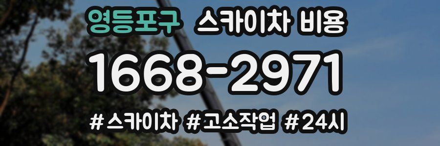 영등포구 스카이차 비용