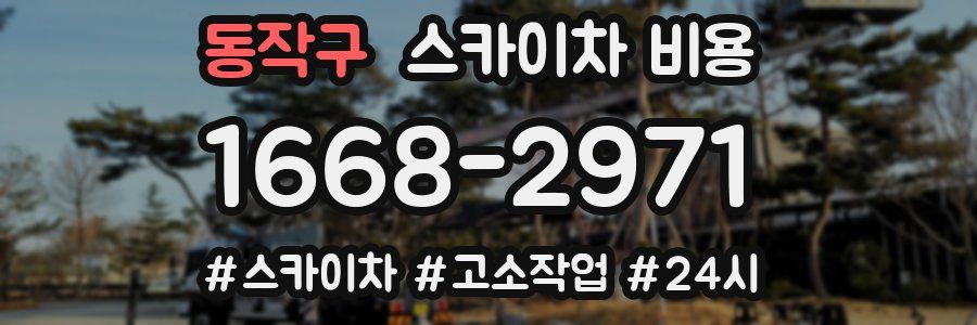 동작구 스카이차 비용