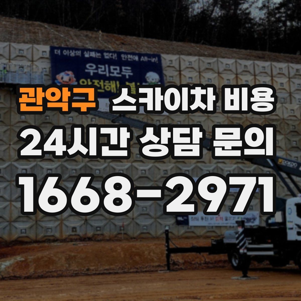 관악구 스카이차 비용 예약 호출이 필요한 현장 유형