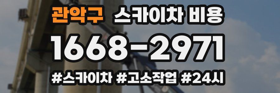 관악구 스카이차 비용