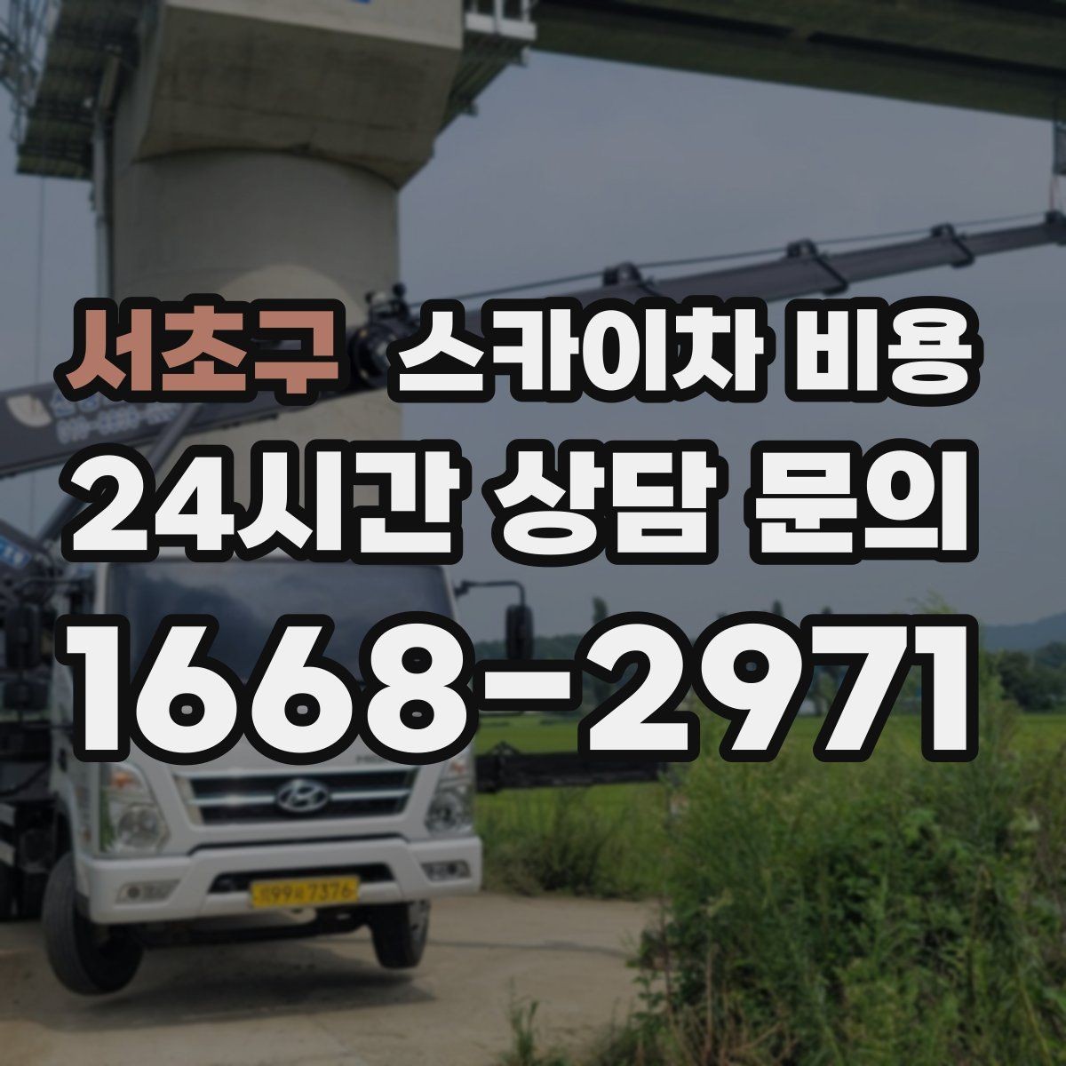 서초구 스카이차 비용 통신선 처짐 정리는 구간 수가 중요합니다