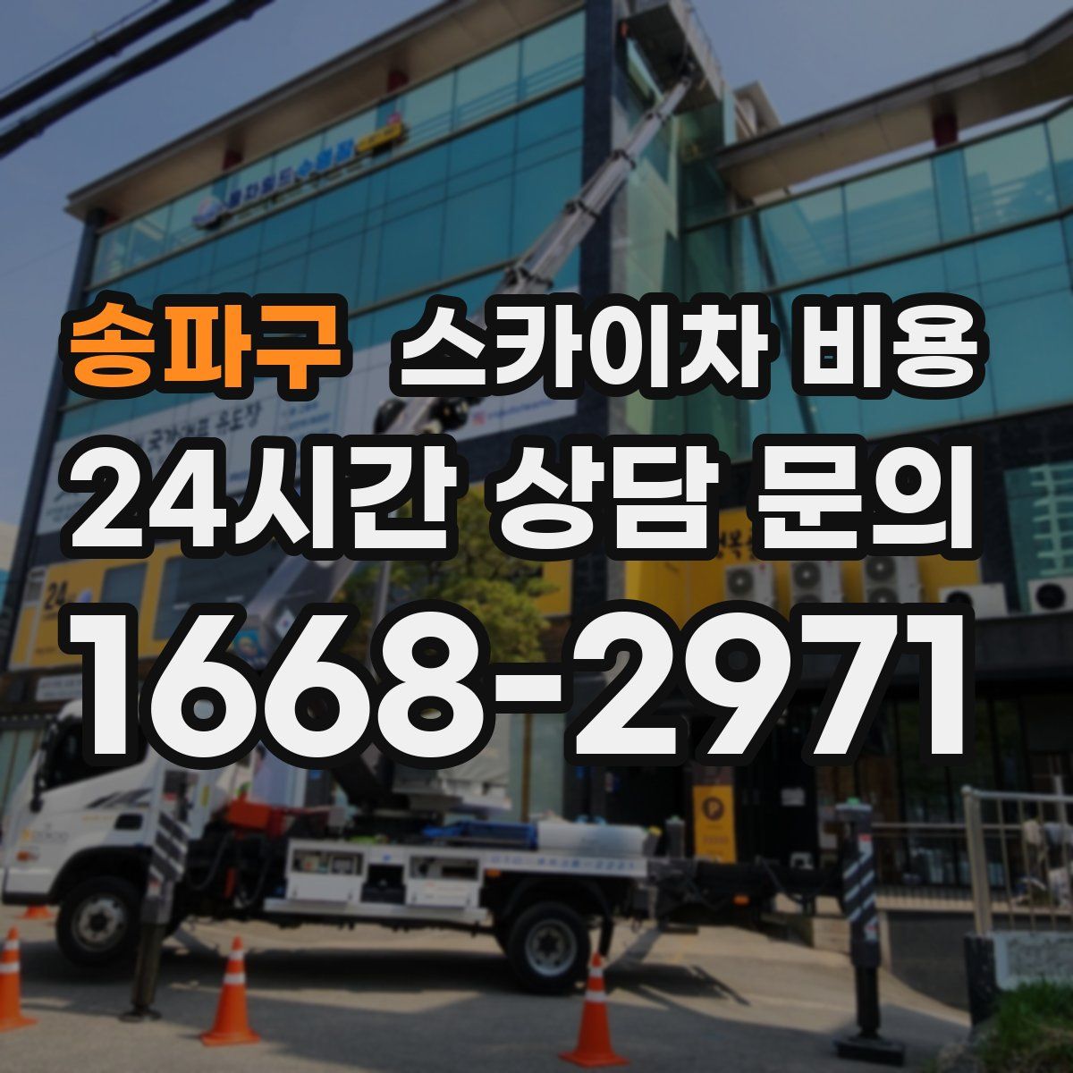 송파구 스카이차 비용