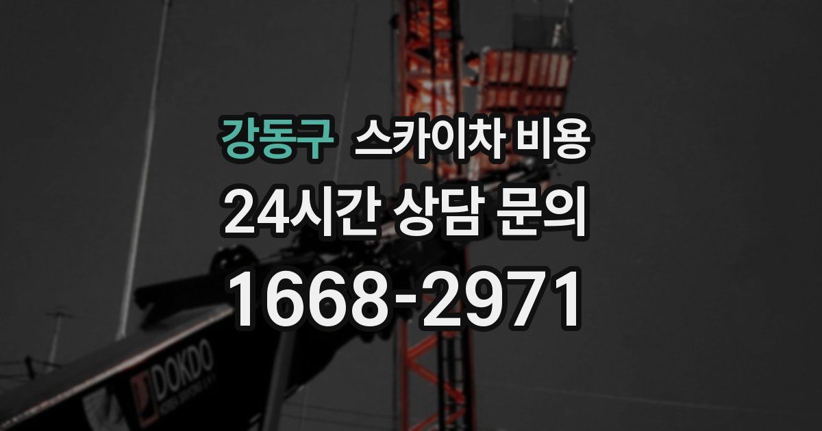 강동구 스카이차 비용