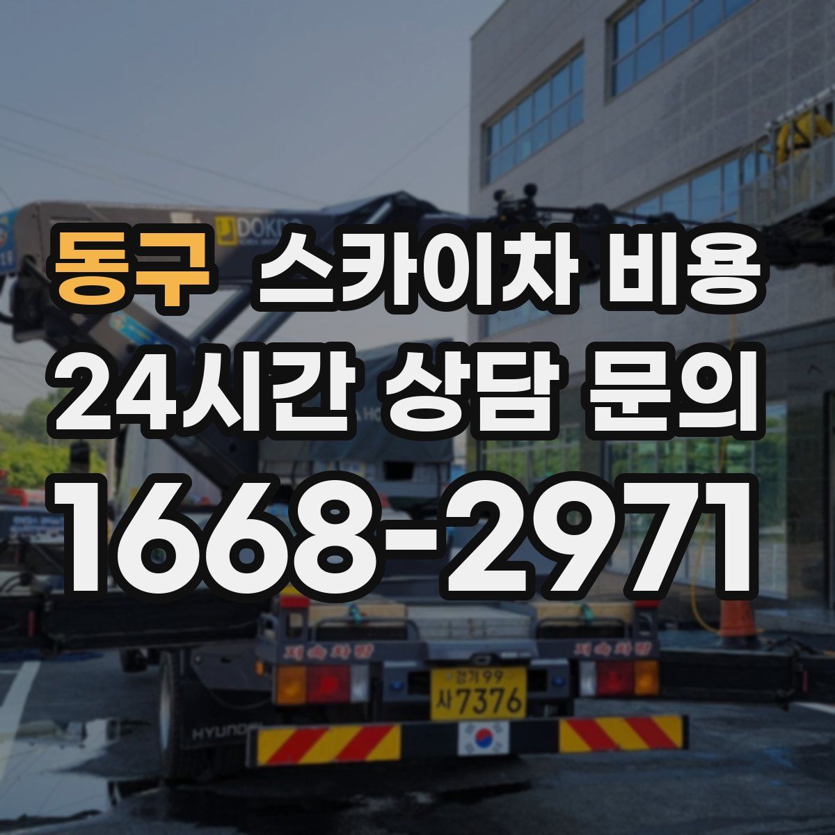 동구 스카이차 비용