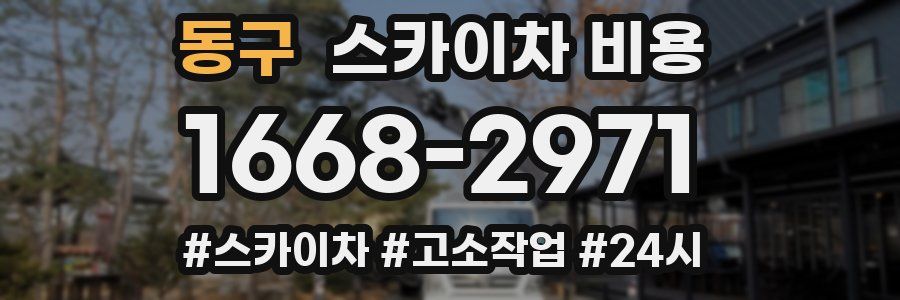 동구 스카이차 비용