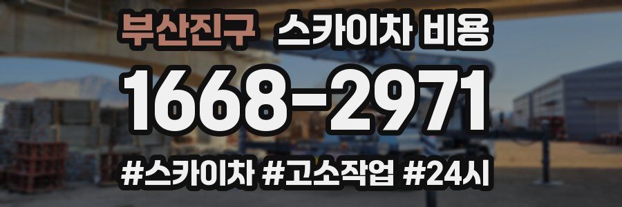 부산진구 스카이차 비용