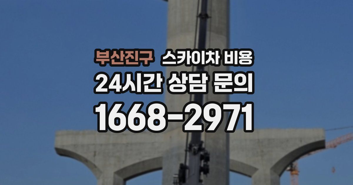 부산진구 스카이차 비용