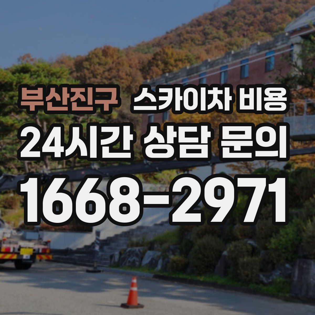 부산진구 스카이차 비용