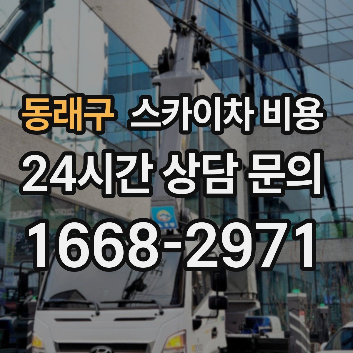 동래구 스카이차 비용 건물 앞 돌출 구조물이 있으면 변수가 생깁니다