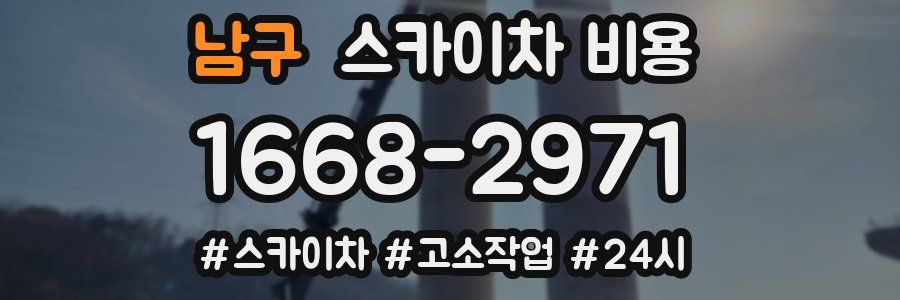 남구 스카이차 비용