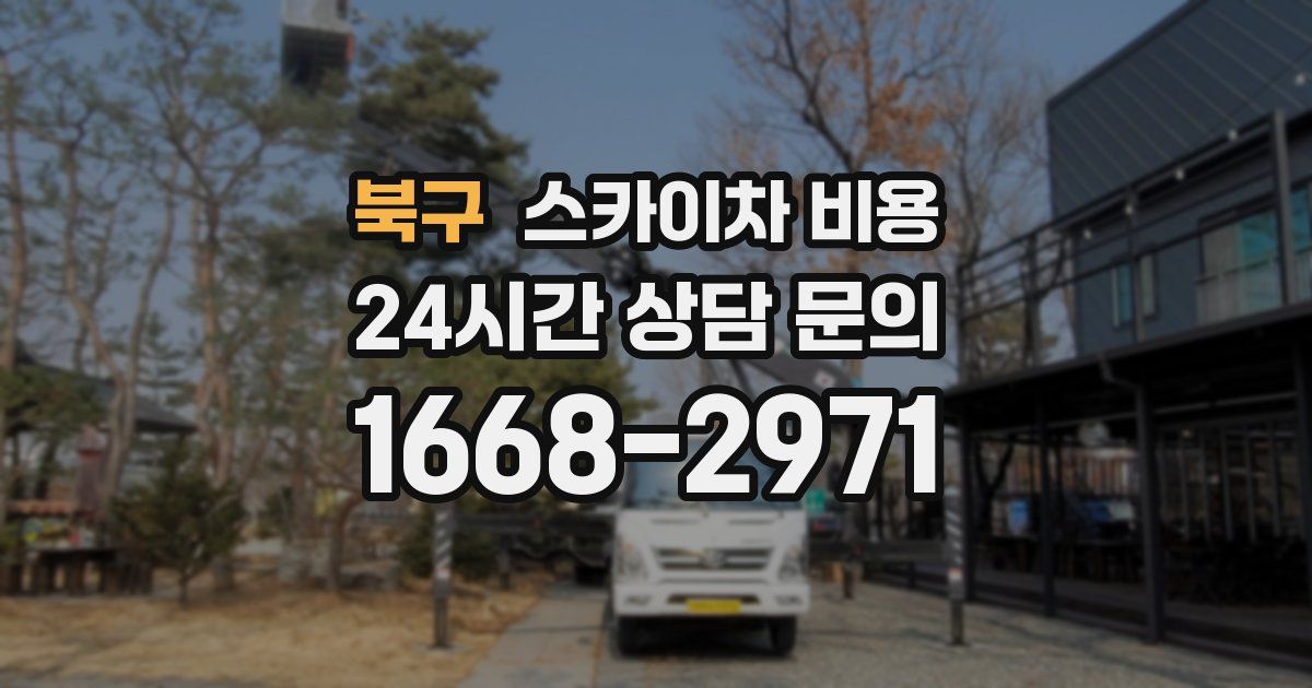 북구 스카이차 비용