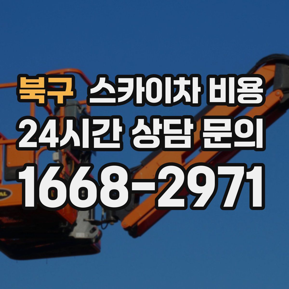 북구 스카이차 비용