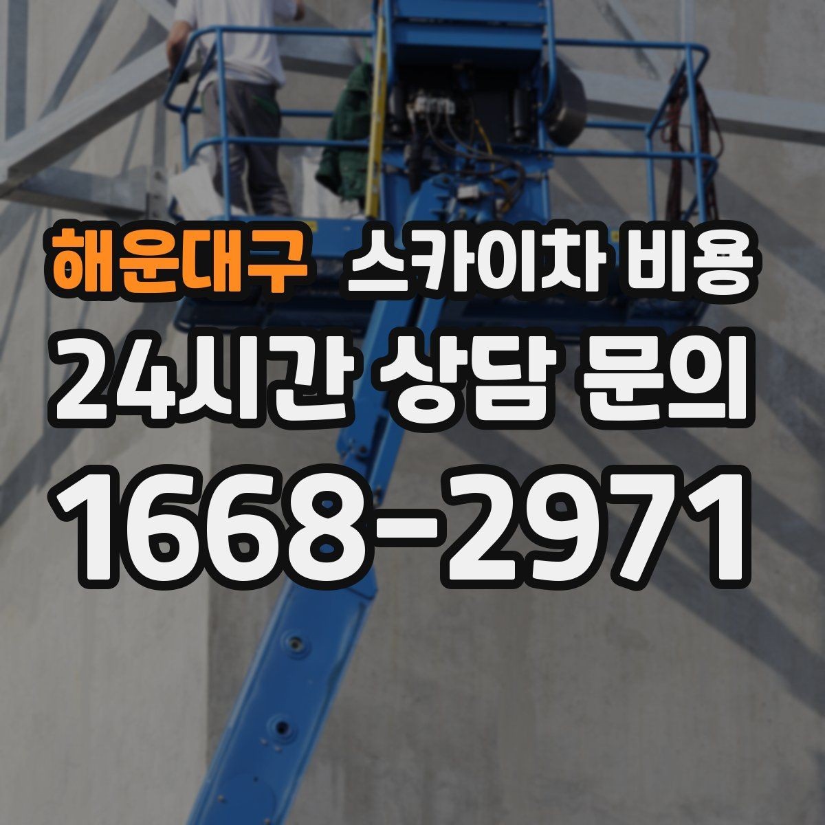 해운대구 스카이차 비용 채널간판은 작업 포인트가 많아지는 이유