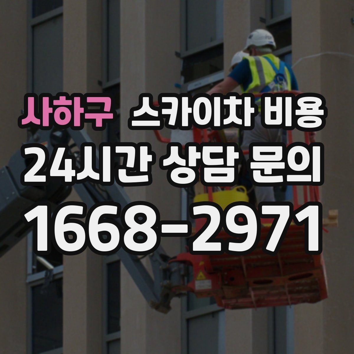 사하구 스카이차 비용 현장 조건이 비용을 바꾸는 핵심 포인트