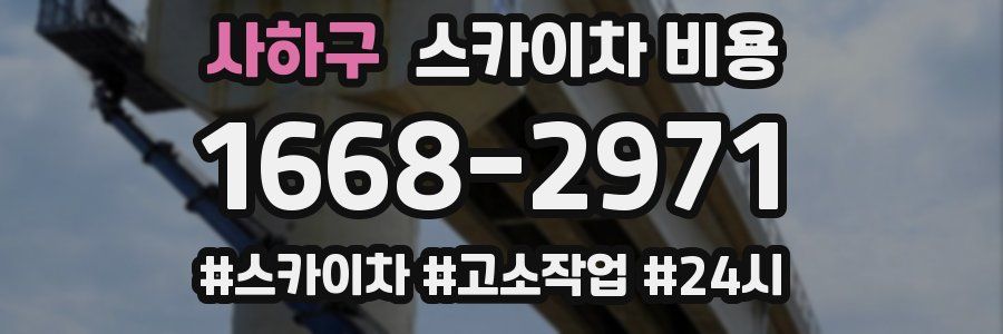 사하구 스카이차 비용