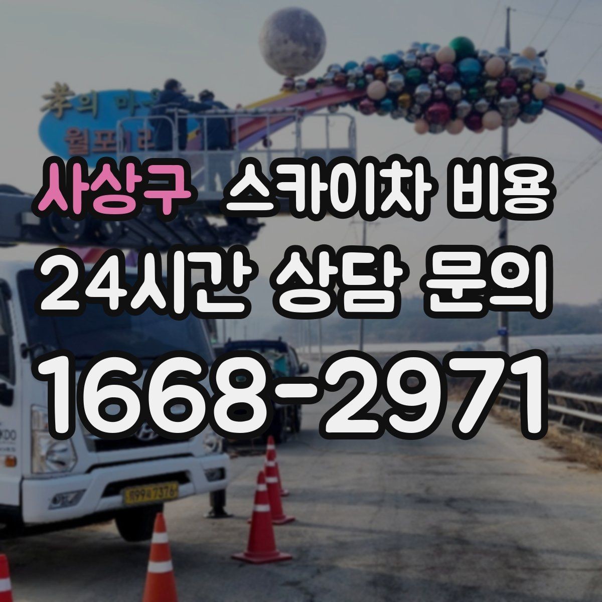 사상구 스카이차 비용 '별도' 항목이 무엇인지 꼭 확인하세요