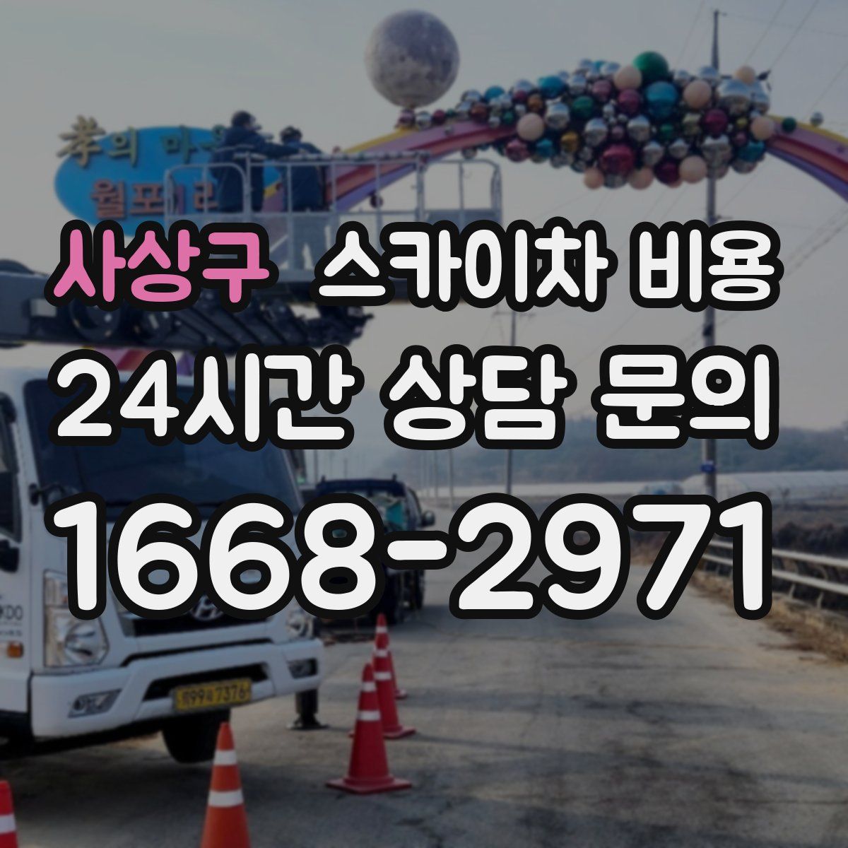 사상구 스카이차 비용