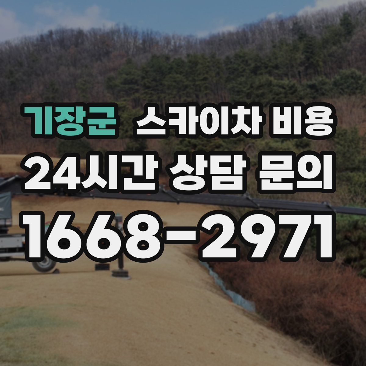 기장군 스카이차 비용