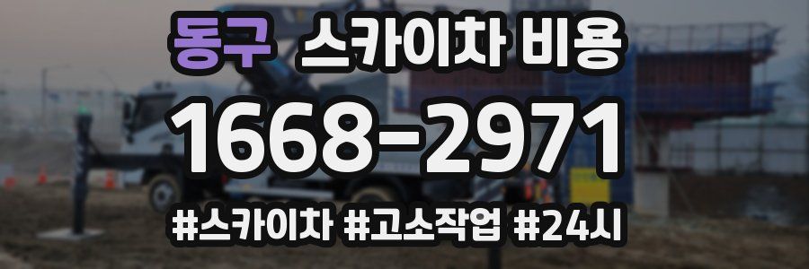 동구 스카이차 비용