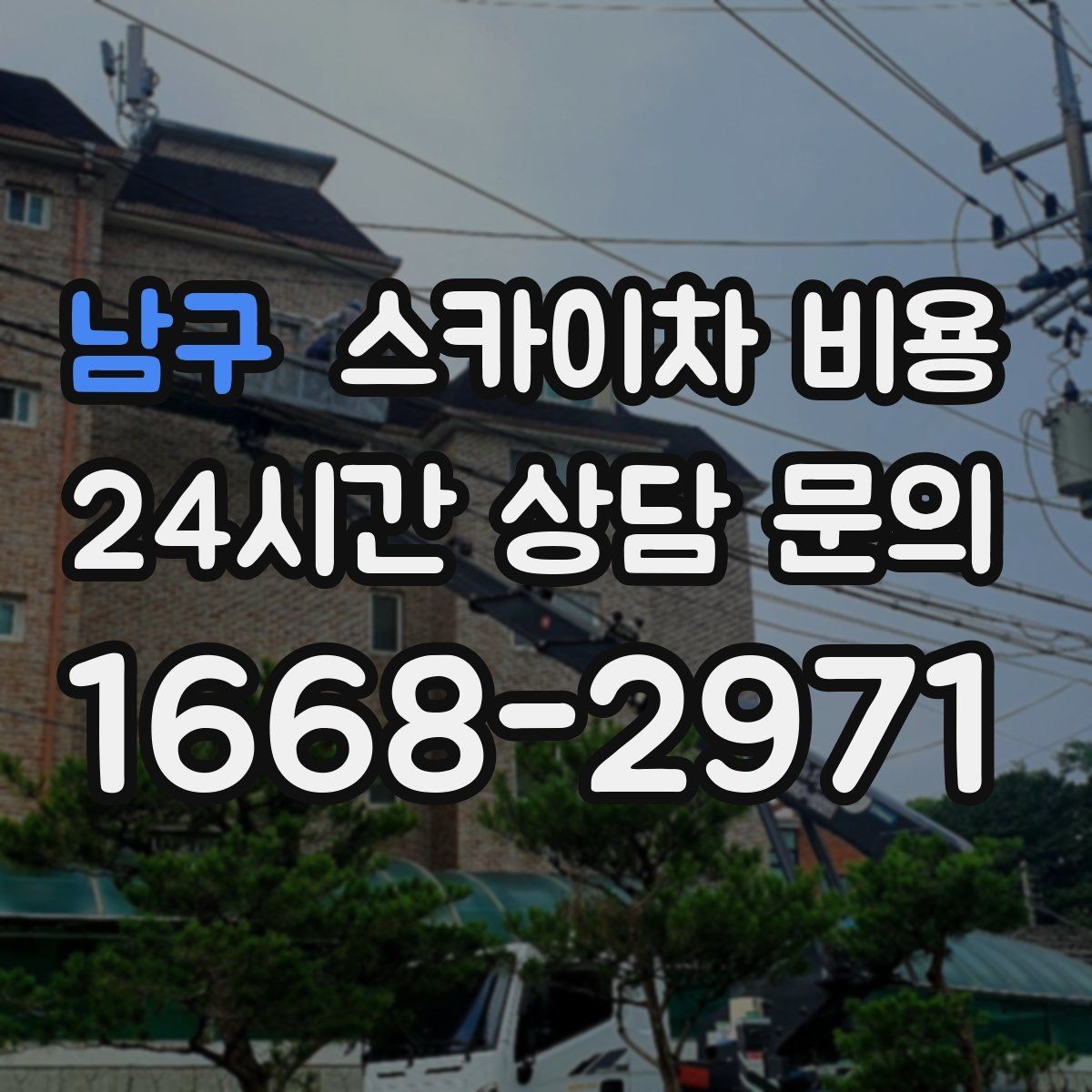 남구 스카이차 비용 작업 위치 설명이 정확하면 견적이 빨라집니다