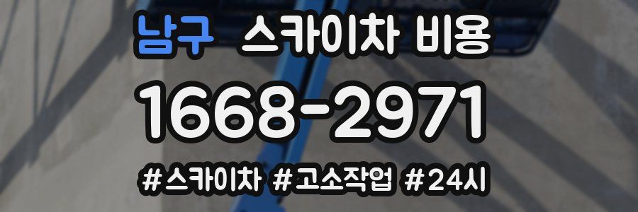 남구 스카이차 비용