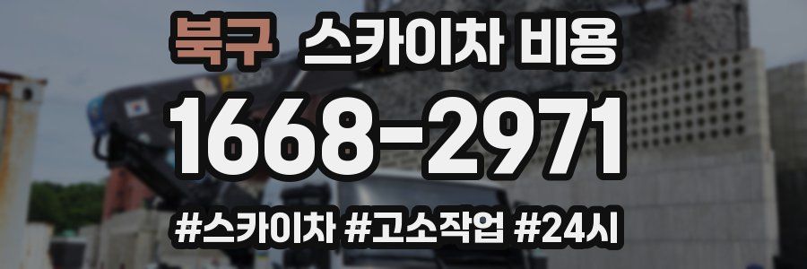 북구 스카이차 비용