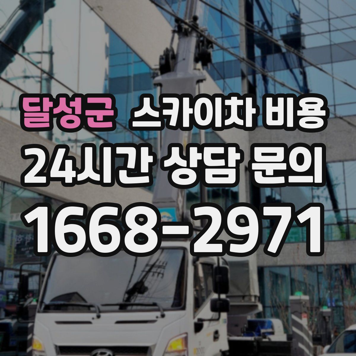 달성군 스카이차 비용