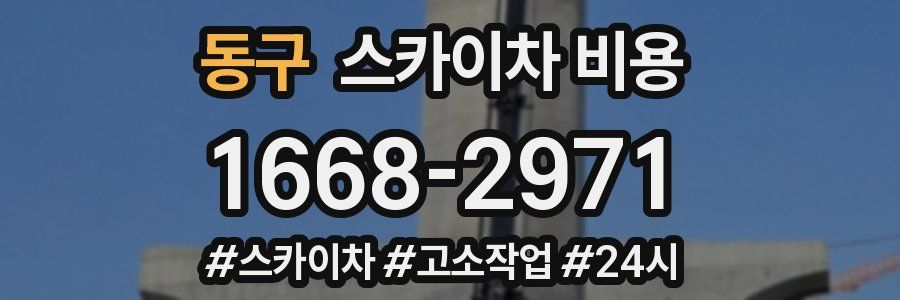 동구 스카이차 비용