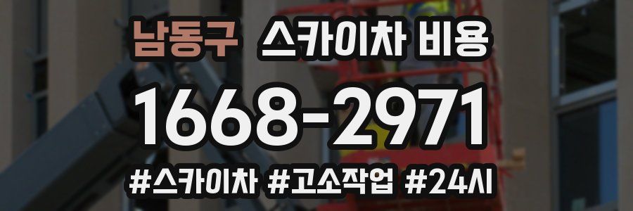 남동구 스카이차 비용