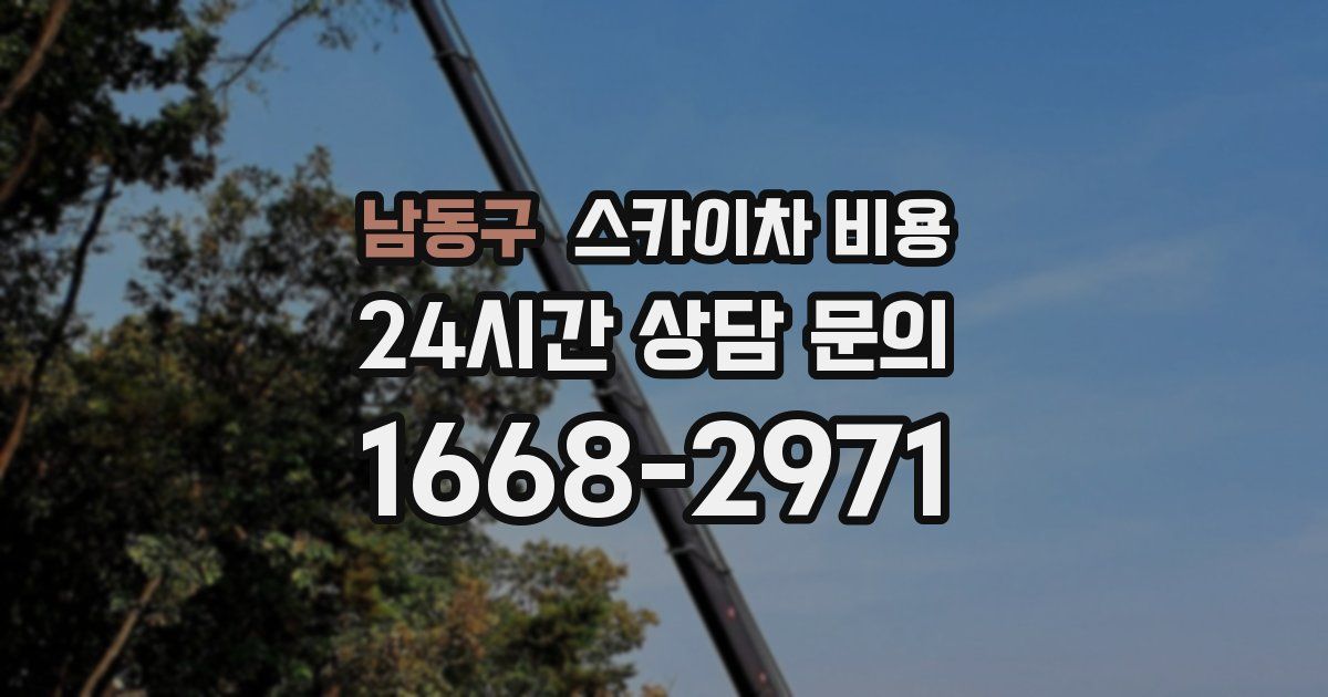 남동구 스카이차 비용