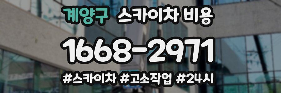 계양구 스카이차 비용