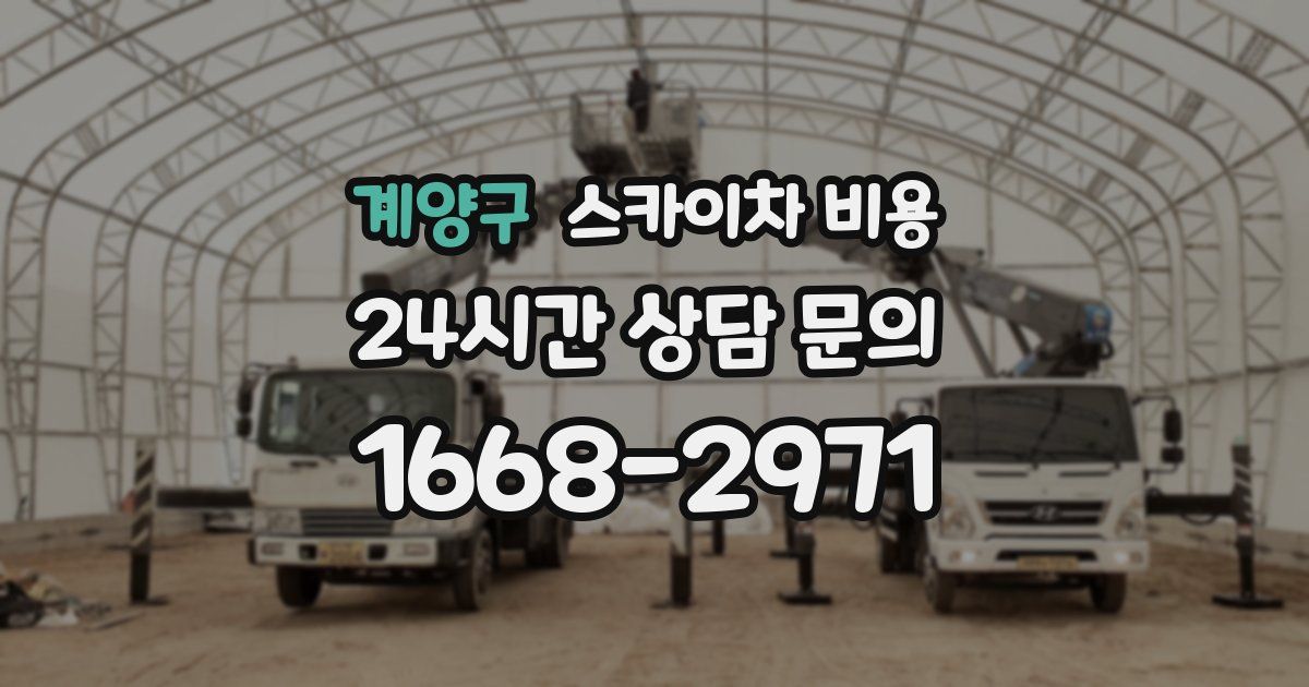 계양구 스카이차 비용