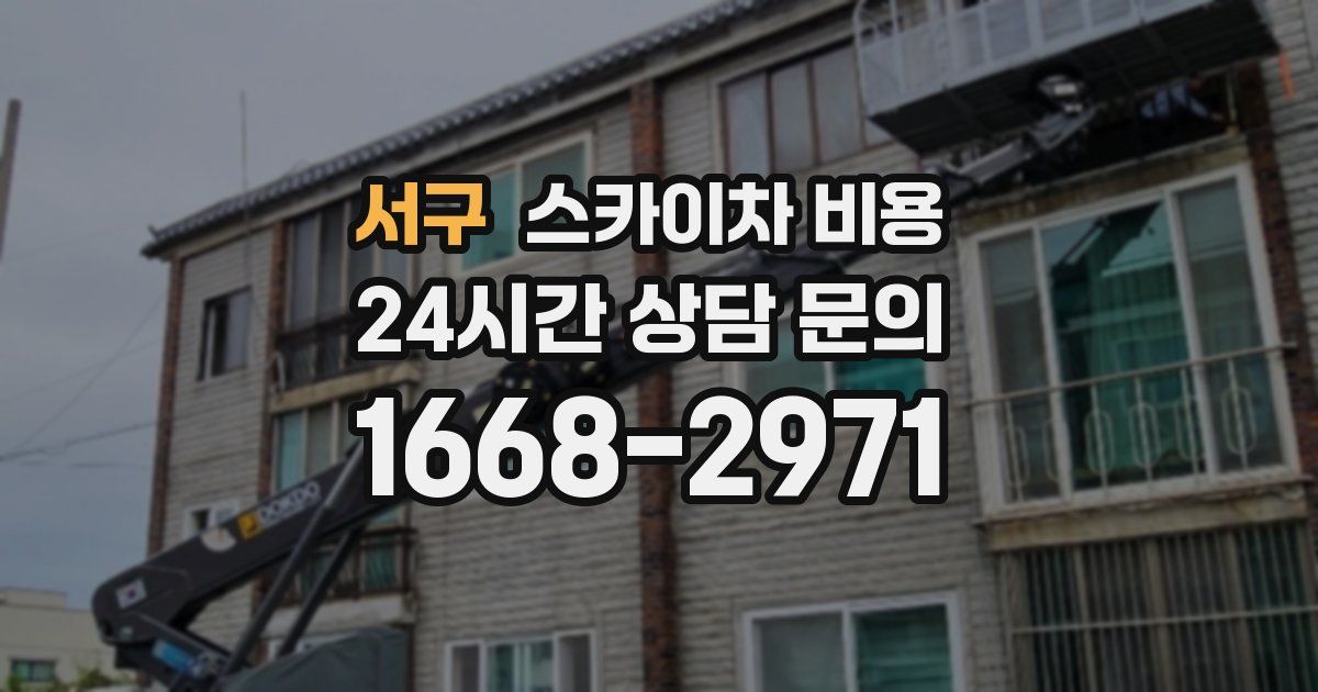 서구 스카이차 비용