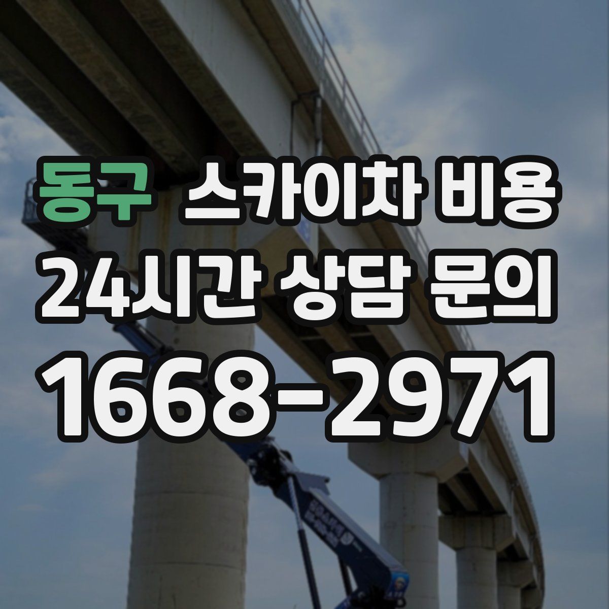 동구 스카이차 비용