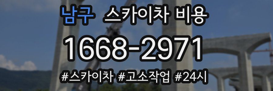 남구 스카이차 비용