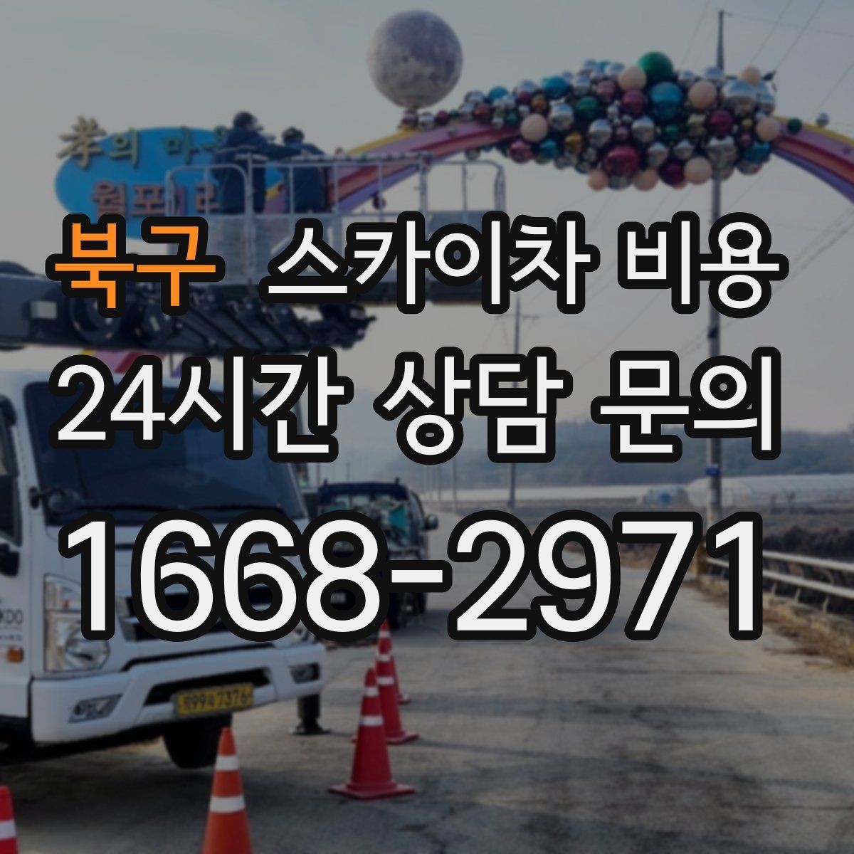 북구 스카이차 비용 강풍 예보가 있으면 일정이 바뀌는 이유