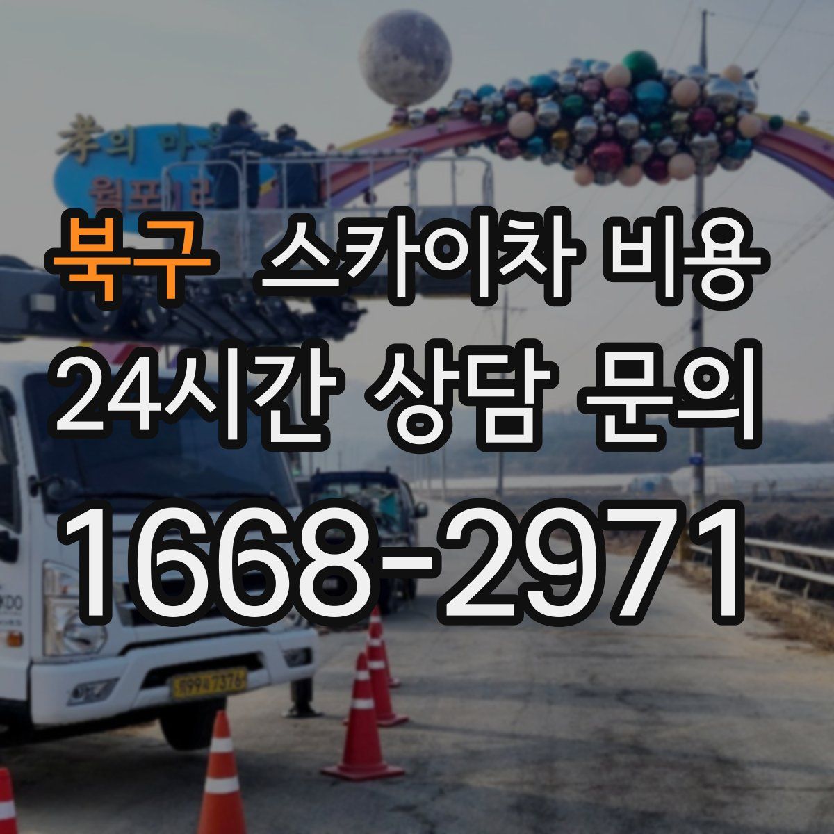 북구 스카이차 비용