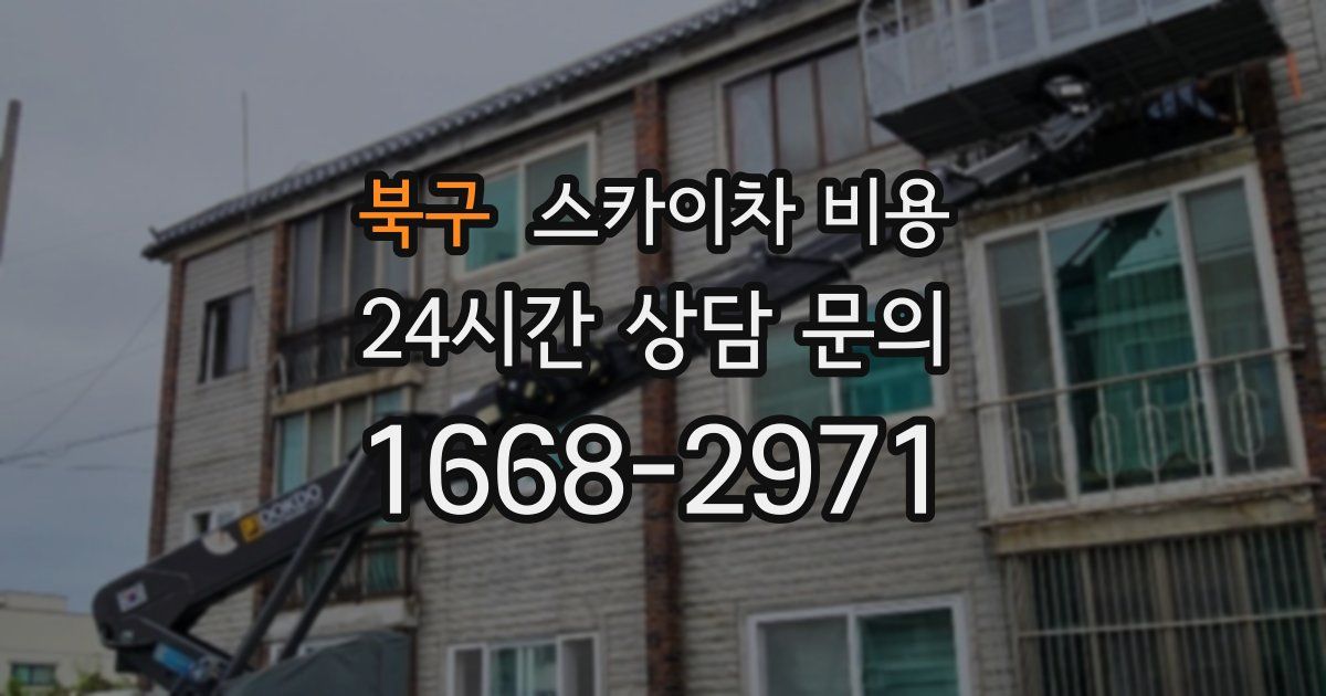 북구 스카이차 비용