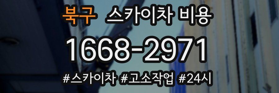 북구 스카이차 비용