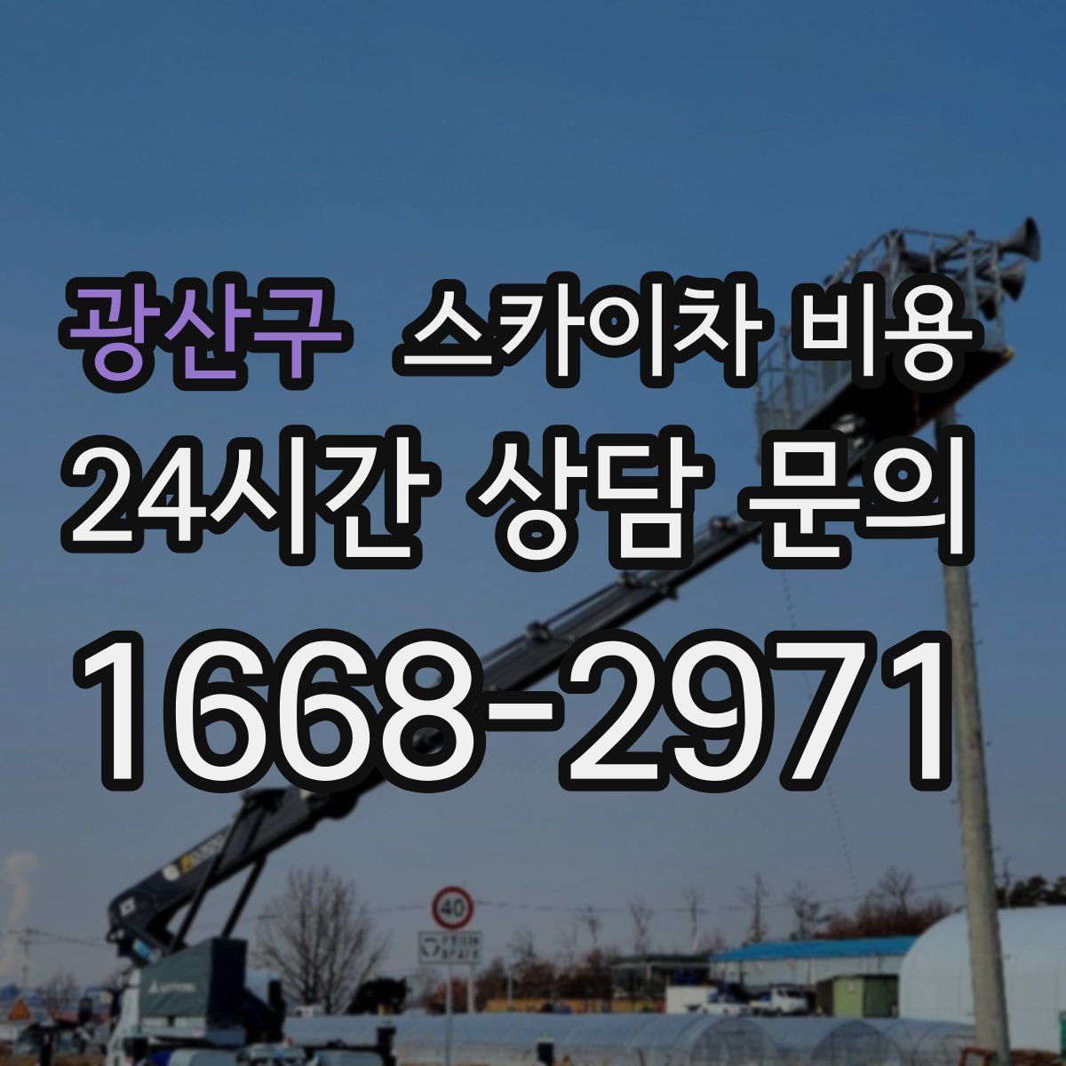 광산구 스카이차 비용