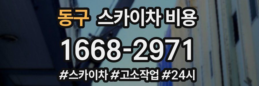 동구 스카이차 비용