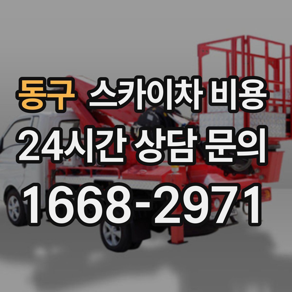 동구 스카이차 비용