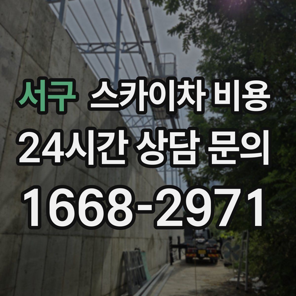 서구 스카이차 비용 한 번에 정확히 안내받는 문의 템플릿
