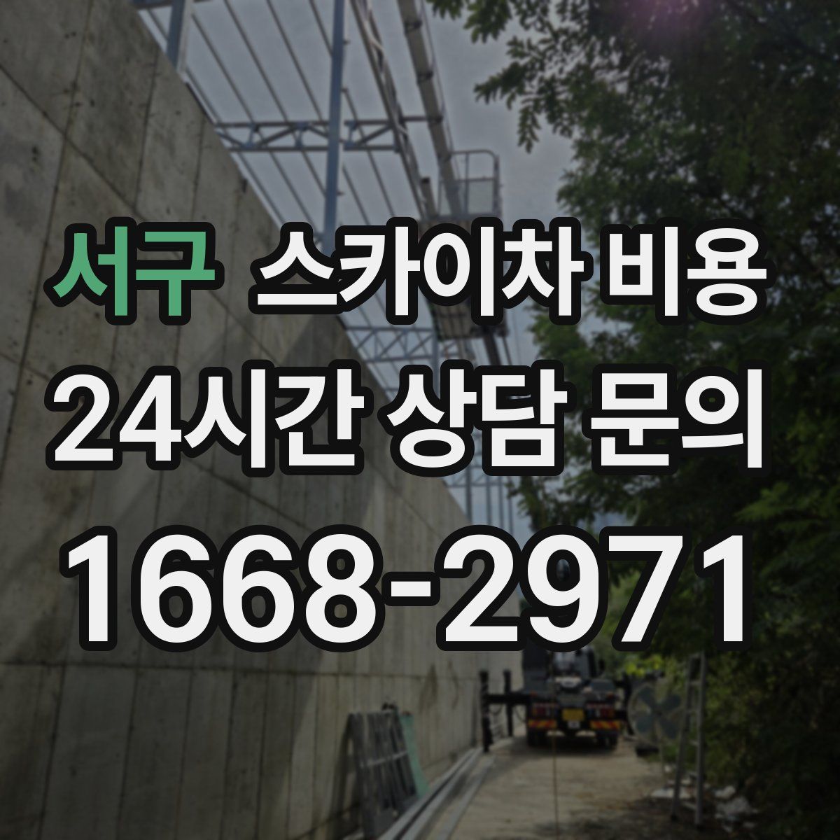 서구 스카이차 비용